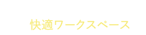 “私“にフィットする、くつろぎ空間