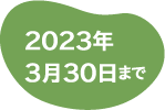2023年3月30日まで