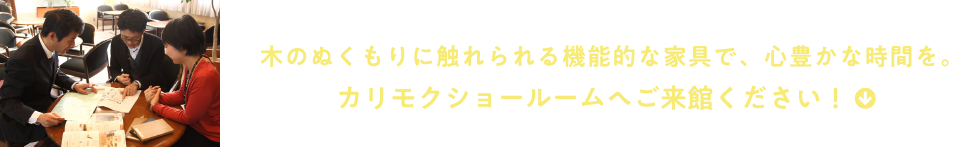 木のぬくもりに触れられる機能的な家具で、心豊かな時間を。カリモクショールームへご来館ください！