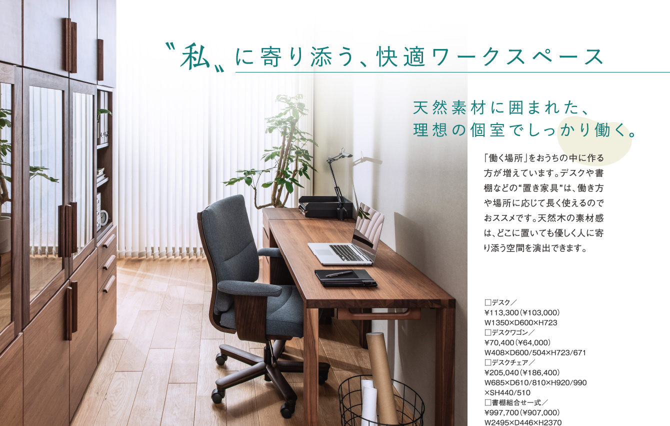 “私“に寄り添う、快適ワークスペース グレイッシュなシンプルスタイル、うちパもできる広々リビングなど、自慢したくなるお気に入りの空間に。