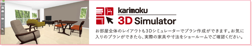 カリモク3Dシミュレータ