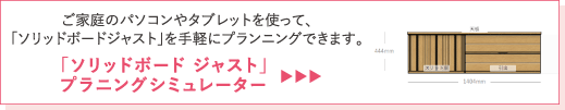 「ソリッドボードジャスト」プラニングシミュレーター