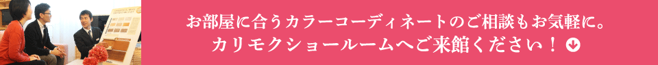 お部屋に合うカラーコーディネートのご相談もお気軽に。カリモクショールームへご来館ください！