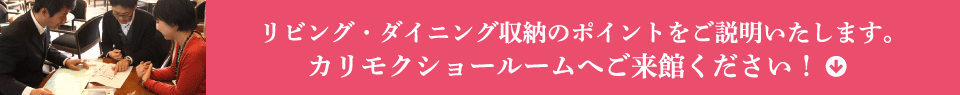 リビング・ダイニング収納のポイントをご説明いたします。カリモクショールームへご来館ください！