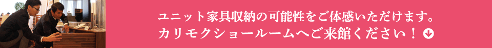 ユニット家具収納の可能性をご体感いただけます。カリモクショールームへご来館ください！