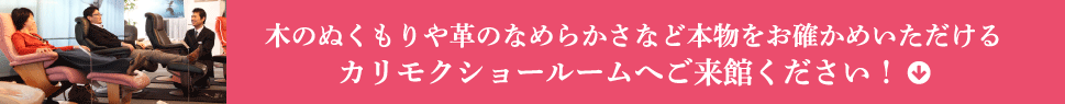 木のぬくもりや革のなめらかさなど本物をお確かめいただけるカリモクショールームへご来館ください！