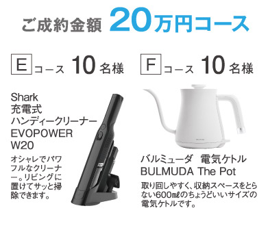 ご成約金額 20万円コースのプレゼント