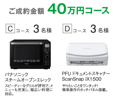 ご成約金額 40万円コースのプレゼント