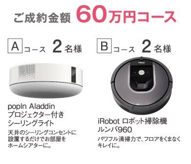 ご成約金額 60万円コースのプレゼント