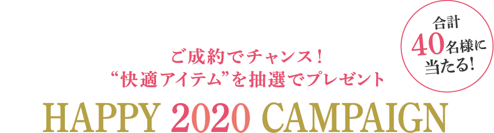 ご成約でチャンス！“快適アイテム”を抽選で40名様にプレゼント「HAPPY 2020 CAMPAIGN」