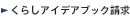 くらしアイデアブック請求