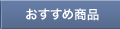 おすすめ商品