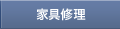 家具修理