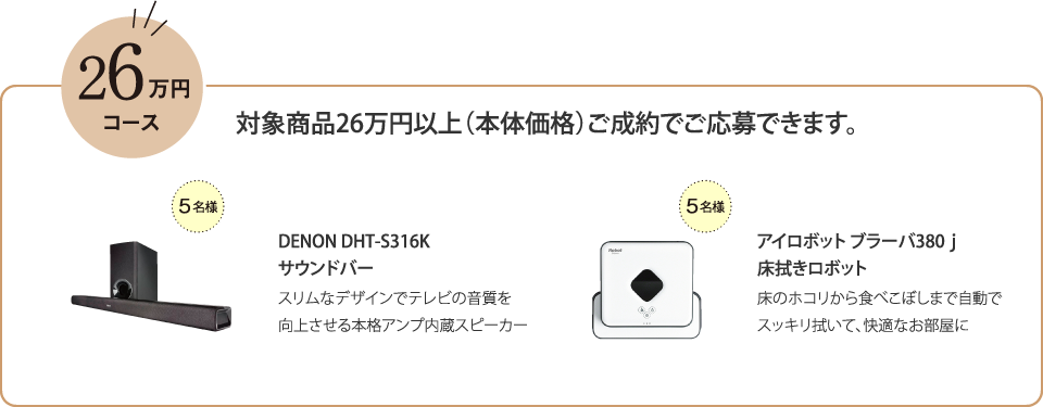 26万円コースプレゼント品 対象商品26万円以上（本体価格）ご成約でご応募できます。