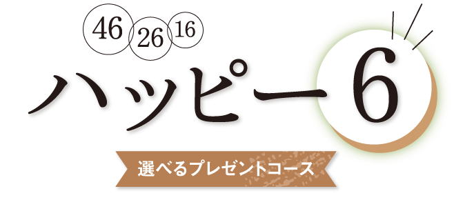 ハッピー6 46/26/16 選べるプレゼントコース