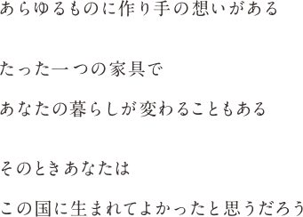 あらゆるものに作り手の思いがある
