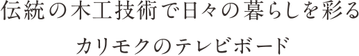 伝統の木工技術で日々の暮らしを彩るカリモクのテレビボード