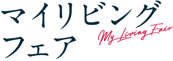 マイリビングフェア