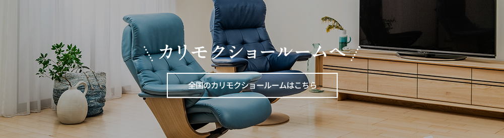 カリモクショールームへ