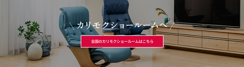 カリモクショールームへ