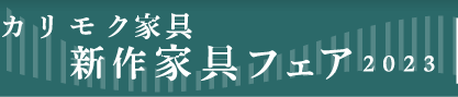 カリモク家具新作家具フェア2023