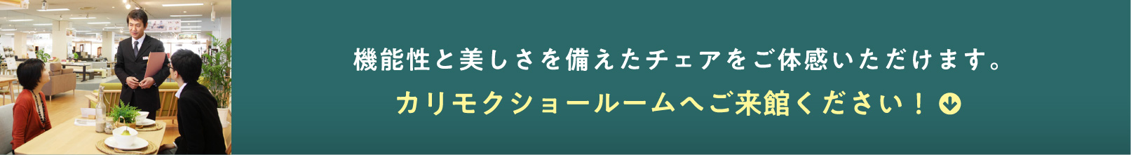 機能性と美しさを備えたチェアをご体感いただけます。カリモクショールームへご来館ください！