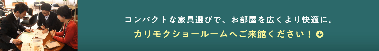 コンパクトな家具選びで、お部屋を広くより快適に。カリモクショールームへご来館ください！
