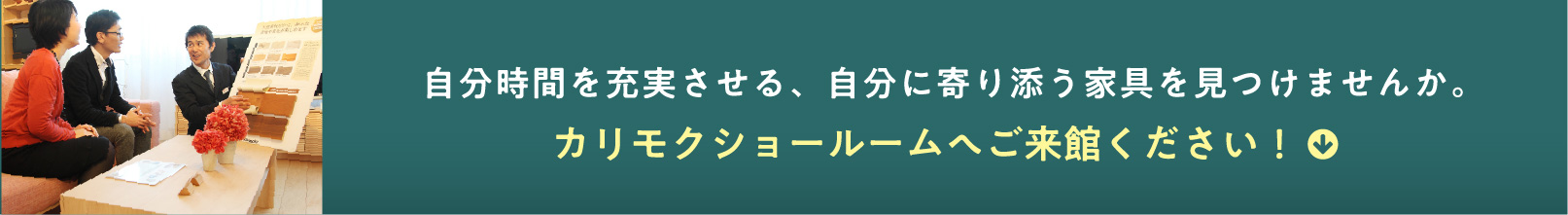自分時間を充実させる、自分に寄り添う家具を見つけませんか。カリモクショールームへご来館ください！