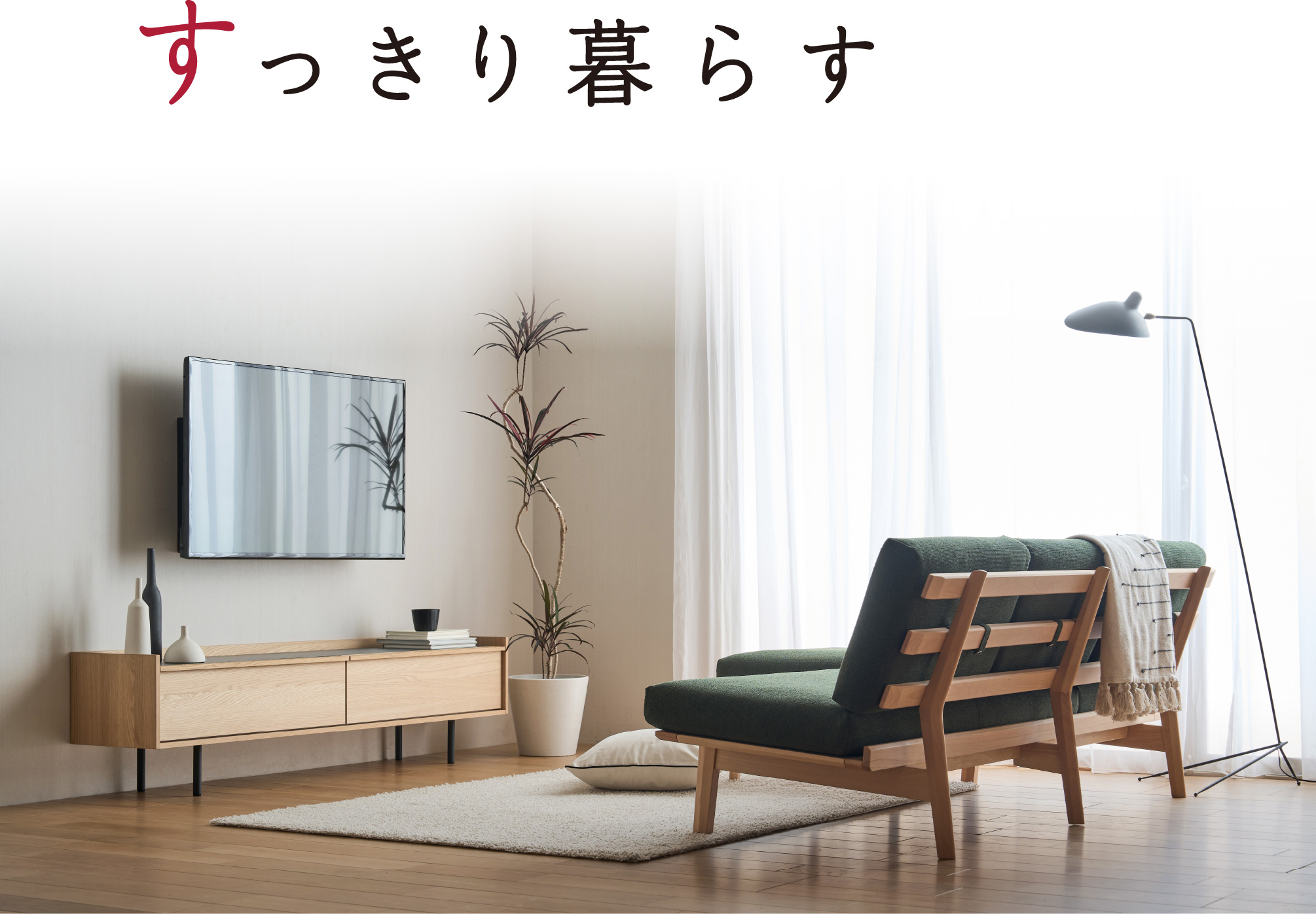 すっきり暮らす