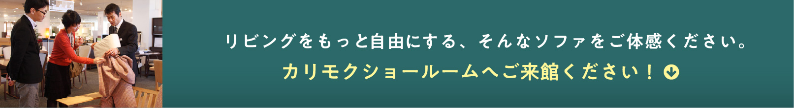 リビングをもっと自由にする、そんなソファをご体感ください。カリモクショールームへご来館ください！