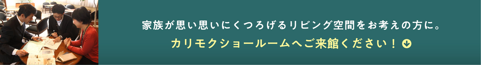 家族が思い思いにくつろげるリビング空間をお考えの方に。カリモクショールームへご来館ください！