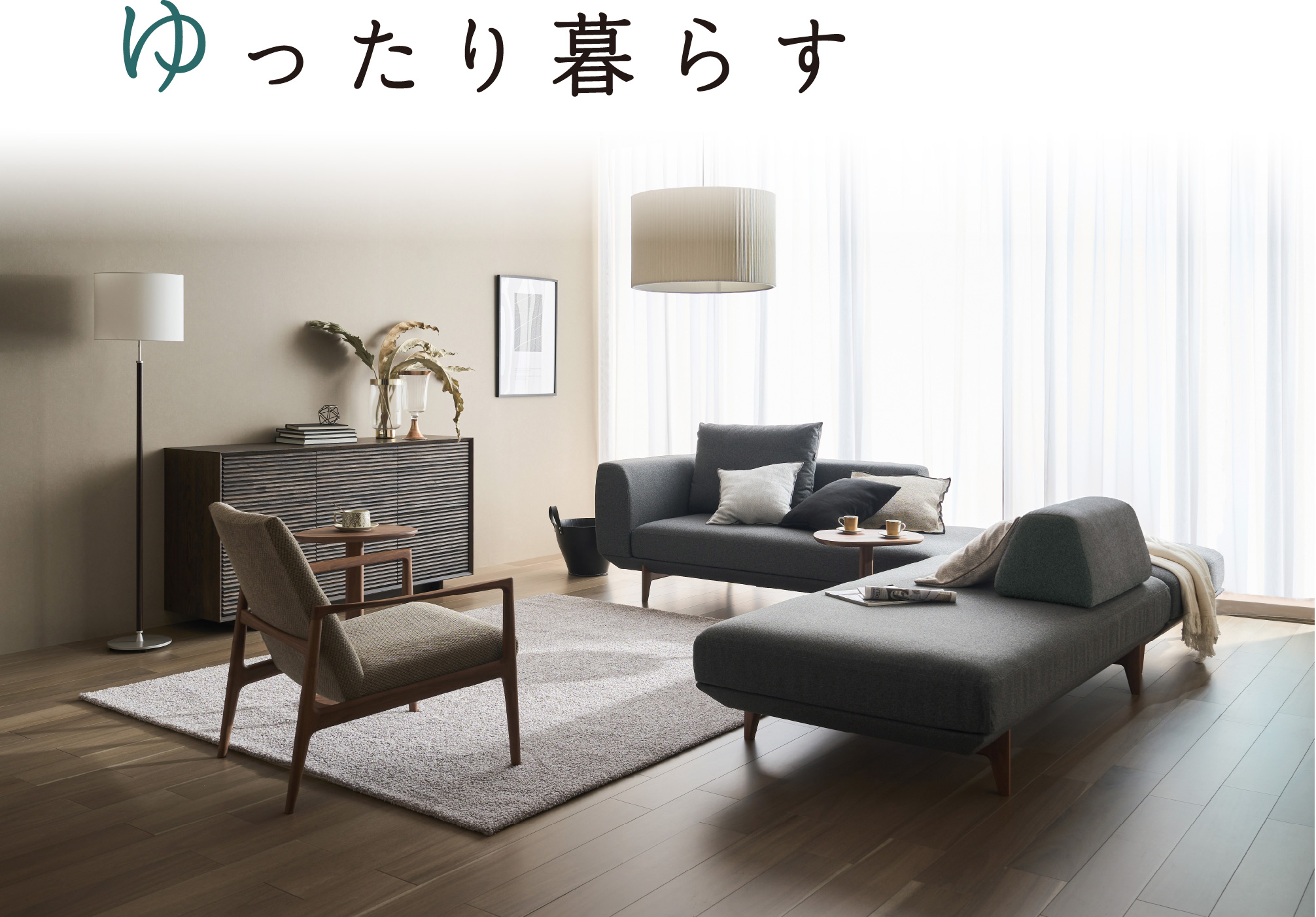 ゆったり暮らす