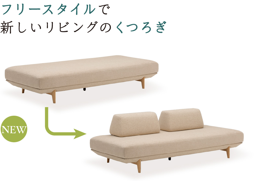 フリースタイルで新しいリビングのくつろぎ