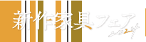 夏のカリモク家具フェア2024 TOP PAGE