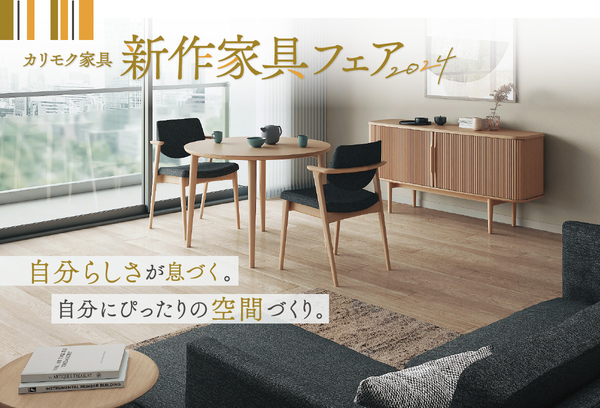新作家具フェア2024 自分らしさが息づく。自分にぴったりの空間づくり。