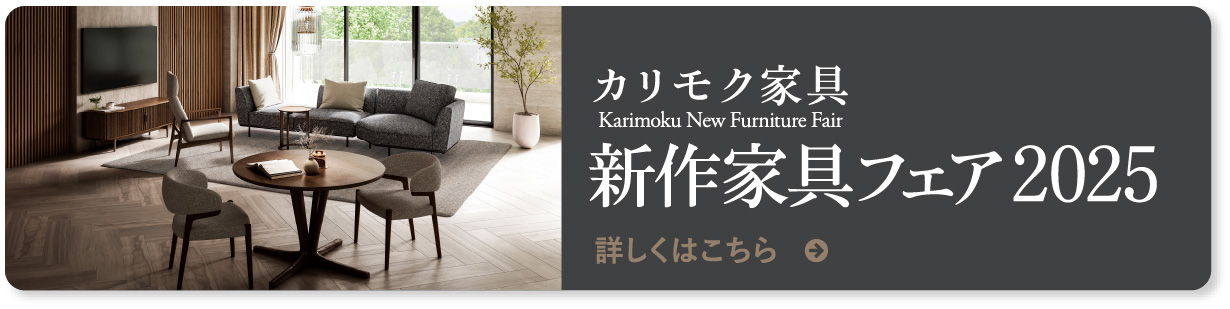 カリモク家具 新作家具フェア2025 詳しくはこちら