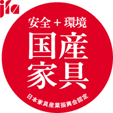安全＋環境 国産家具