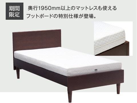 期間限定  奥行1950mm以上のマットレスも使えるフットボードの特別仕様が登場。