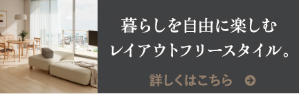 暮らしを自由に楽しむレイアウトフリースタイル。
