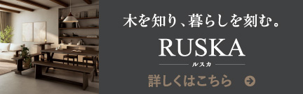 RUSKA 木を知り、暮らしを刻む。