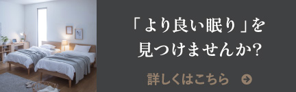 「より良い眠り」を見つけませんか?