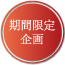 期間限定企画