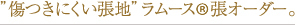 ”傷つきにくい張地”ラムース張オーダー。