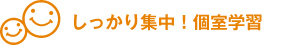 しっかり集中！個室学習