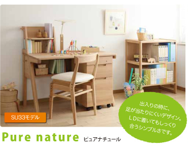 Pure nature -ピュアナチュール-　出入りの時に、足が当たりにくいデザイン。ＬＤに置いてもしっくり合うシンプルさです。