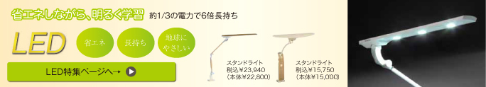 省エネしながら、明るく学習約1/3の電力で6倍長持ち。LED特集ページへ→