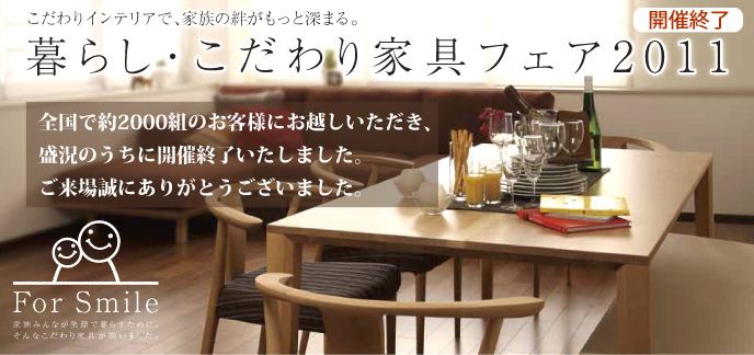 こだわりインテリアで、家族の絆がもっと深まる。 【暮らし・こだわり家具フェア2011】