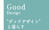 ”グッドデザイン”と暮らす