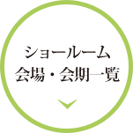 ショールーム会場・日程一覧はこちら