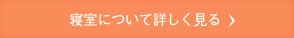 寝室について詳しく見る